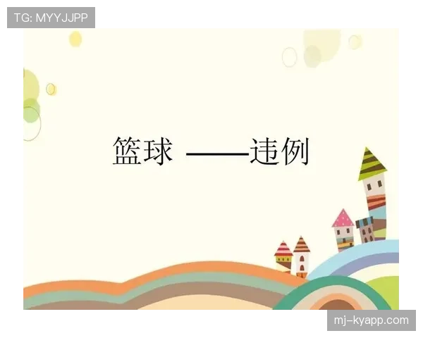 全面解读篮球持球五秒违例规则判定标准与具体适用场景分析